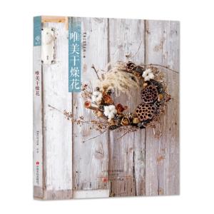 正版新书]唯美干燥花KRISTEN9787554212875