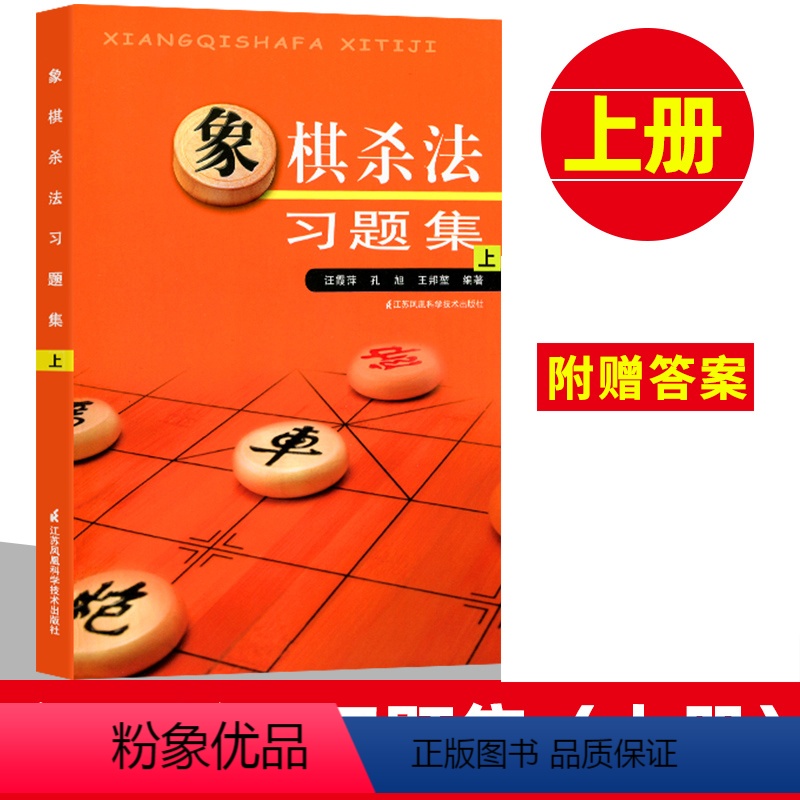 [正版]象棋杀法习题集 上 中国象棋书籍 儿童象棋入门教程 中国象棋棋谱大全布局 少儿成人初学象棋图书 象棋战术基础