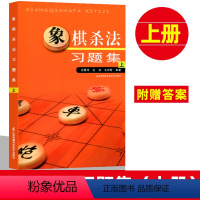 [正版]象棋杀法习题集 上 中国象棋书籍 儿童象棋入门教程 中国象棋棋谱大全布局 少儿成人初学象棋图书 象棋战术基础