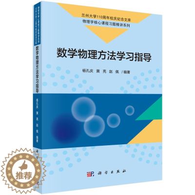 [醉染正版]数学物理方法学习指导
