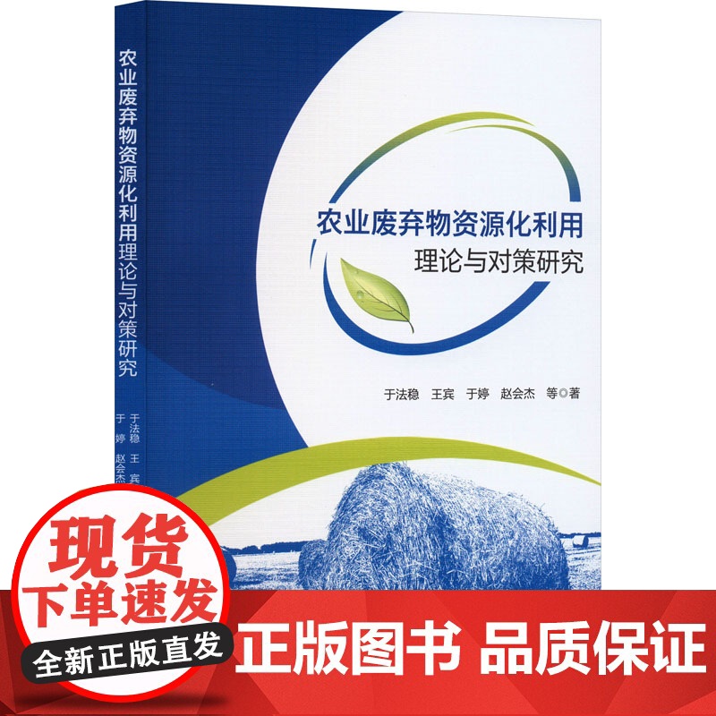 农业废弃物资源化利用理论与对策研究 于法稳 等 著 环境科学经管、励志 正版图书籍 中国社会科学出版社