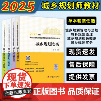 任选 新版2025年全国注册城乡规划师考试参考用书教材4本历年真题解析规划实务管理与法规相关知识规划原理计划出版社