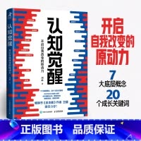 认知觉醒 [正版]认知觉醒:开启自我改变的原动力伴随一生的学习方法论认知驱动提升学习力内驱力专注力自控力的底层逻辑励志成