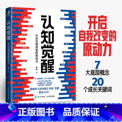 认知觉醒 [正版]认知觉醒:开启自我改变的原动力伴随一生的学习方法论认知驱动提升学习力内驱力专注力自控力的底层逻辑励志成