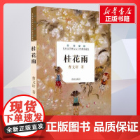 桂花雨 曹著著 儿童文学小学生课外阅读书籍正版6-7-8-9-10岁一年级二年级三年级四年级寒暑假课外书知识拓展阅读正版