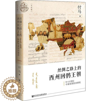 [醉染正版]丝绸之路上的西州回鹘王朝 9~13世纪中亚东部历史研究 付马 著 社会科学文献出版社