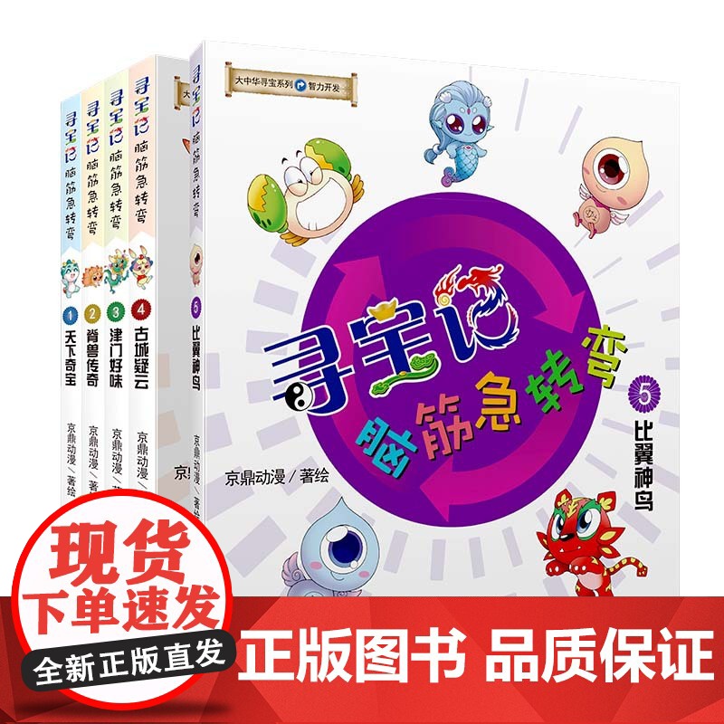 大中华寻宝记脑筋急转弯系列 全5册 6-11岁萌系神兽带你玩转脑筋急转弯 学习中华文化、阅读寻宝故事、培养多元思维