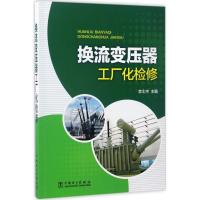 正版新书]换流变压器工厂化检修李士杰 主编9787512397859