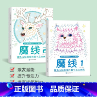 2本[魔线1+2] [正版]儿童迷宫魔线专注力训练左右脑智力开发逻辑思维书注意力大挑战幼儿园高难度玩具益智游戏3-6-8
