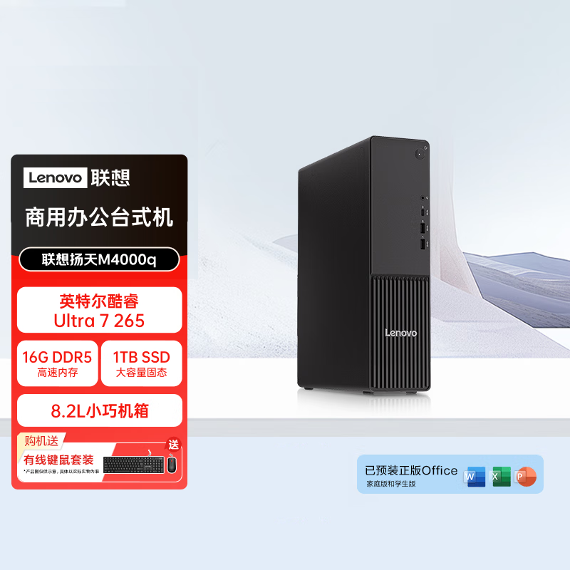 联想(Lenovo)扬天M4000q 商用台式机电脑主机 (Ultra7-265 16G内存 1T SSD wifi Win11)