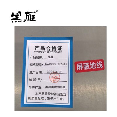 黑雁 铭牌 40X15mm(100个/套) 套