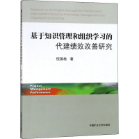 [M]基于知识管理和组织学习的代建绩效改善研究-9787564637729
