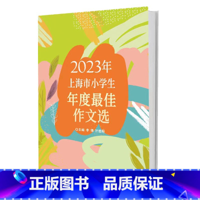 [正版]2023年上海市小学生年度作文选