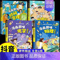 [全4册]心理学+时间管理+物理化学 [正版]抖音同款儿童漫画趣味心理学小学生时间管理绘本全套百科全书漫画版安全保护知识