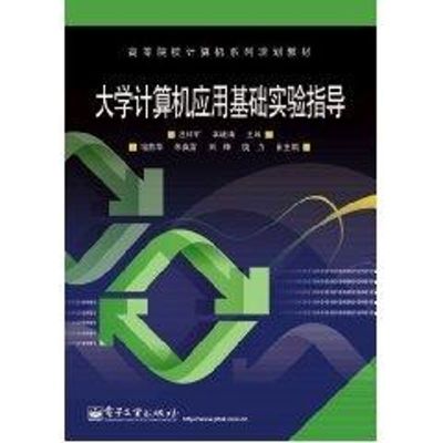 [M]大学计算机应用基础实验指导-9787121090981