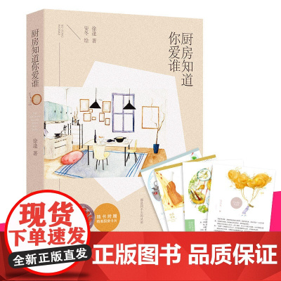 厨房知道你爱谁:随书附赠精美厨房卡片(4张) 徐逢 广东人民出版社 正版书籍