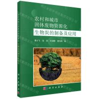 [N]农村和城市固体废物资源化(生物炭的制备及应用)-9787030725493