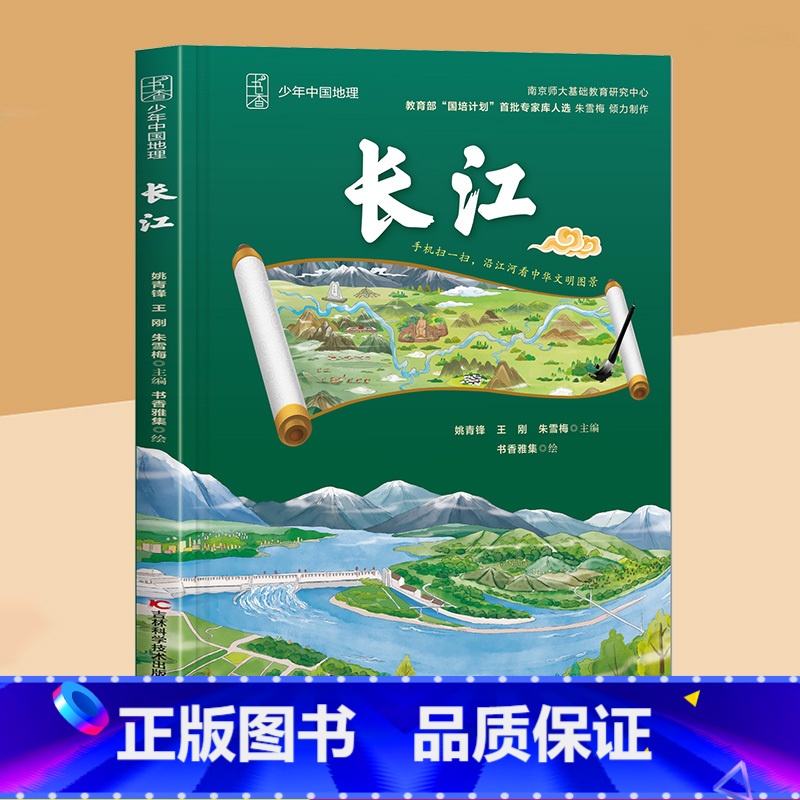 长江 [正版] 长江 少年中国地理 儿童长江历史地理知识科普百科绘本 沿江河看中华文明图景 小学生课外阅读书 长江科