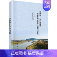 [正版]书籍 姑溪河—石臼湖流域先秦时期聚落考古调查与研究 中国博物馆,安徽省文物考古研究所 历史 文物考古 考古理