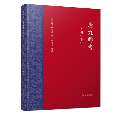[M]唐九卿考(增订本) 郁贤皓//胡可先 著 -9787550635463