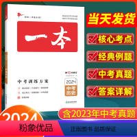 历史 全国通用 [正版]2024版 一本中考训练方案历史全国通用 初三历史基础知识四轮总复习资料大全历年中考真题九年级冲