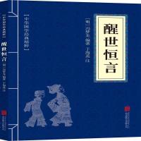 正版新书]醒世恒言[明]冯梦龙 编9787559611895