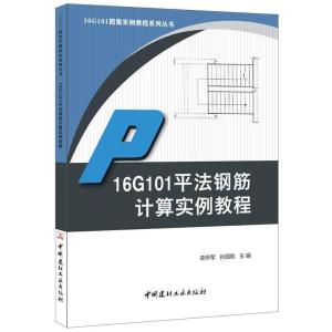 正版新书]16G101平法钢筋计算实例教程·16G101图集实例教程系列