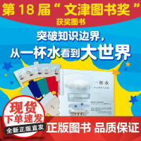 [第十八届文津图书奖] 一杯水 3-12岁儿童及成人 突破知识边界 跨学科思维启蒙之书 给孩子的多元思维 专注力 想象力