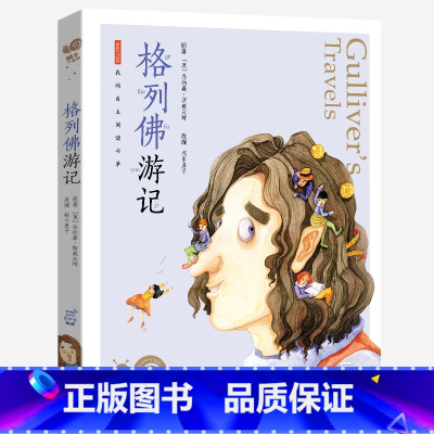 格列佛游记 [正版]小巴掌童话有声注音版一只想飞的猫中华上下五千年蜗牛小书坊阅读书单幼儿启蒙5-9岁小学生一二年级世界经