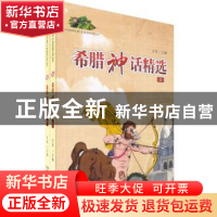 正版 希腊神话精选 文昊主编 新疆美术摄影出版社 9787546903828