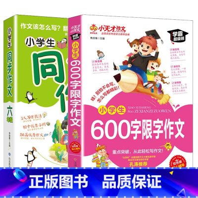 全2册 6年级 同步作文+600字作文 小学通用 [正版]小学生同步作文全国通用三年级四年级五年级六年级上下册入门与提高