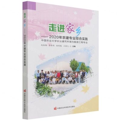 [N]走进家乡--2020年农建专业综合实践(中国农业大学农业建筑环境与能源工程专业)-9787511655639