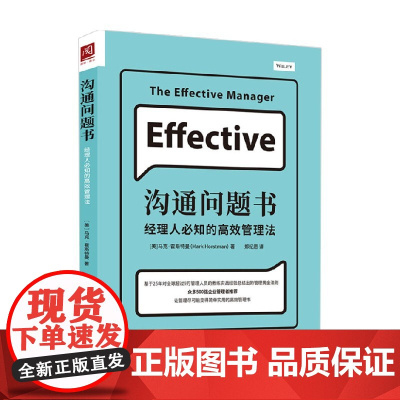 沟通问题书 经理人必知的高效管理法 马克·霍斯特曼 著 励志与成功