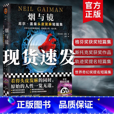 [正版]烟与镜 尼尔·盖曼头皮发麻短篇集 科幻小说结婚礼物骑士精神代价巨魔桥暗黑童话原始人性美国众神尼尔盖曼科幻 书店