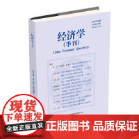经济学(季刊)(2025年第2期) 北京大学店正版