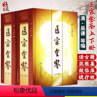 [正版] 精装 医宗金鉴(上下册)全套(清)吴谦等编 医宗金鉴医学丛书 参考用书 中医临床基础入门外科 心法要诀人