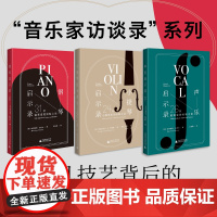 小提琴启示录 24位小提琴家的经验之谈 (美)弗雷德里克·H.马顿斯 9787559856524 广西师范大学出版社
