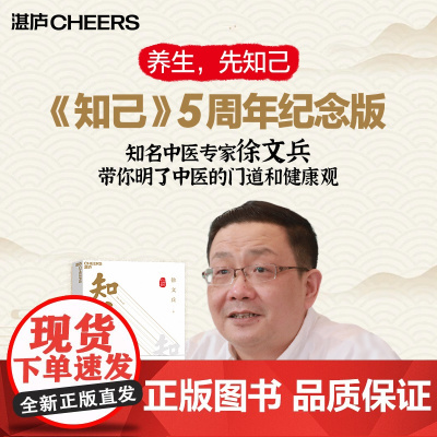 知己(五周年纪念版)品国学 知自己 赠徐文兵老师亲笔题字厚朴校训+中医身体自查表+筑基课音频+厚朴小花藏书票 湛庐