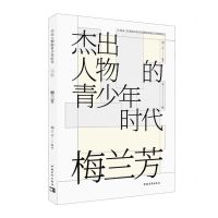 [N]梅兰芳/杰出人物的青少年时代文库-9787515372358