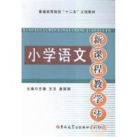 正版新书]小学语文新课程教学法王德、王玉、姜丽丽 主编978756
