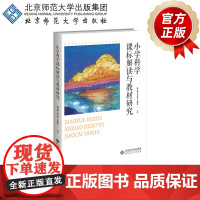 小学科学课标解读与教材研究 9787303296088 盖立春 主编 高等院校小学教育专业方向课精品教材