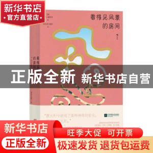 正版 看得见风景的房间 [英]爱德华·摩根·福斯特 江苏凤凰文艺出