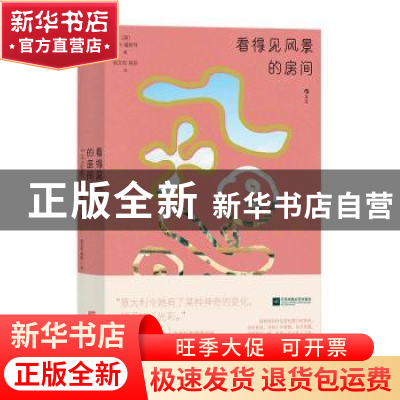 正版 看得见风景的房间 [英]爱德华·摩根·福斯特 江苏凤凰文艺出