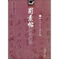 [M]中国历代碑帖 蜀素帖诗翰尺牍-9787806856444