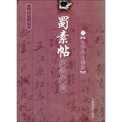 [M]中国历代碑帖 蜀素帖诗翰尺牍-9787806856444