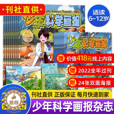 [醉染正版]少年科学画报杂志2023年1-2/3月/2022年1-12月订阅青少年儿童科普百科儿童课外阅读绘本读物非20