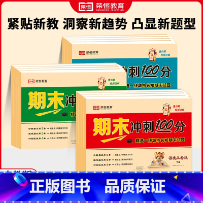24春一年级下册语文 小学通用 [正版]荣恒教育 24春 RJ 期末冲刺100分 1-6年级下册语数英