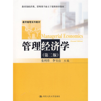 正版新书]管理经济学(第二版)张利庠 李宝山9787300089980