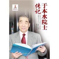 正版新书]于本水院士传记王雨培,陶社兰 著,《中国航天院士传记