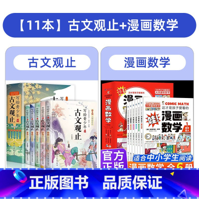 [全11册]古文观止+漫画数学 [正版] 写给青少年的古文观止全套5册小学生版藏在古文观止里的那些事儿青少年版初高中生文